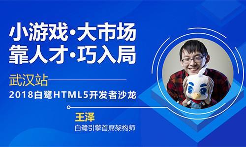 聚人才畅谈小游戏发展机遇,2018白鹭html5开发者沙龙武汉站干货再升级