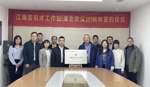高质量发展 江海行动 江海区引才工作站正式揭牌 激发人才效能,搭建引才前哨阵地