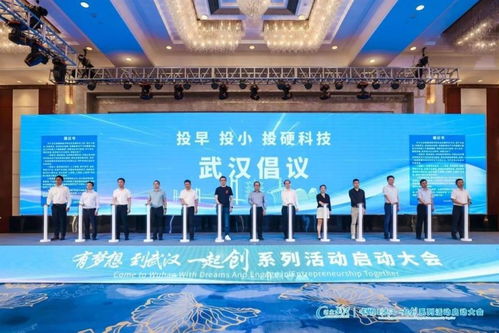 有梦想,到武汉,一起创 系列活动启动大会召开