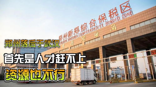 郑州长期落后于武汉,首先是人才赶不上,资源和理念也赶不上