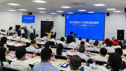 达梦积极参建四川省网信人才培养基地 抢先布局蜀地创新人才