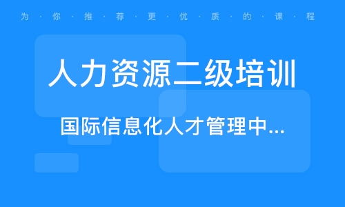 武汉前进 江汉人力资源管理师培训班 武汉前进 江汉人力资源管理师培训辅导班 培训班排名