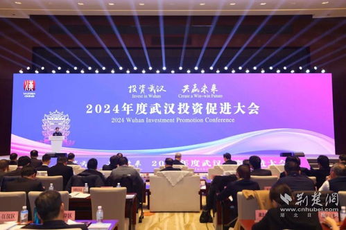 2024年度武汉投资促进大会举行,150个重点项目签约