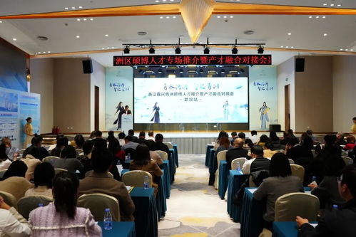 嘉兴高新区硕博专场招聘暨产才融合对接会走进武汉
