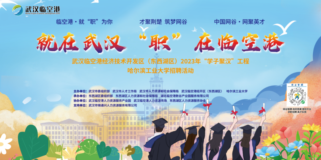 “就在武汉 ‘职’在临空港” 武汉临空港经开区(东西湖区)赴哈组团揽才