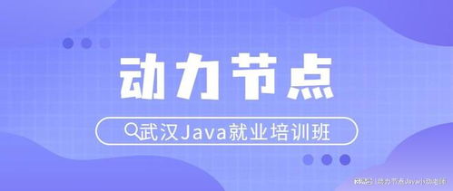 武汉java就业培训班哪家好 最全分析在这里