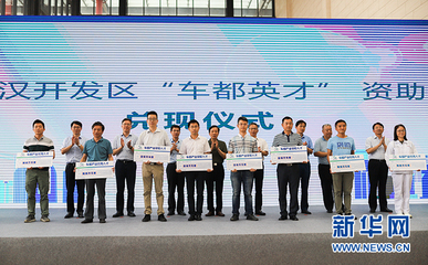 武汉开发区升级三项政策加速推进高质量发展