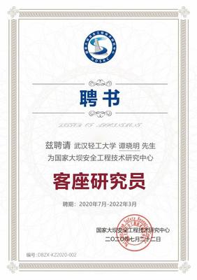 中心顾问谭晓明受聘国家大坝安全工程技术研究中心客座研究员