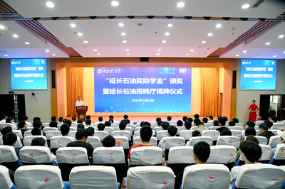 “延长石油奖助学金”颁奖暨延长石油招聘厅揭牌仪式在校举行