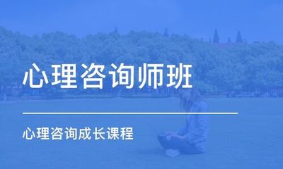 武汉师资靠前的心理咨询师培训学校在哪