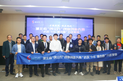 才聚荆楚 创在湖北丨湖北省“创立方”创业创新大赛“武汉‘1+8’城市圈”片区复赛成功举行