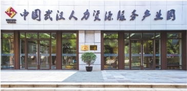 中国武汉人力资源服务产业园 激活高质量发展 人才红利