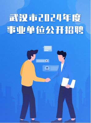 武汉市2024年度事业单位公开招聘3518人
