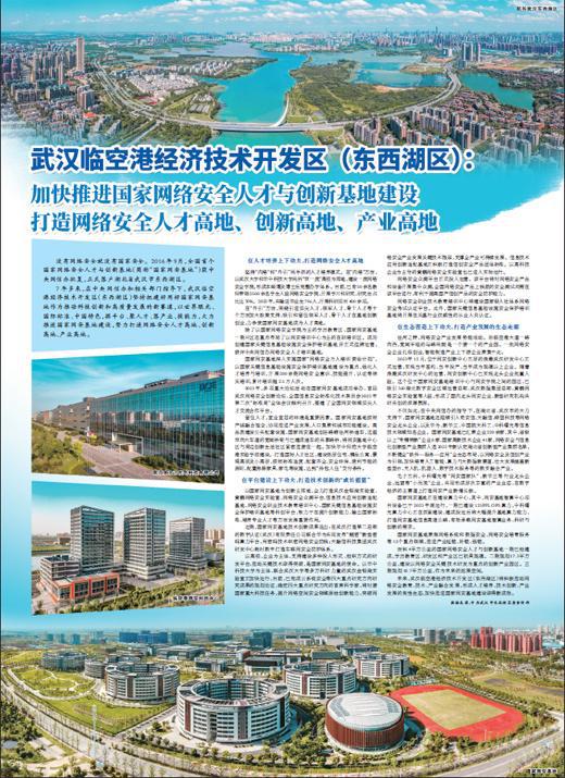 武汉临空港经济技术开发区 东西湖区 加快推进国家网络安全人才与创新基地建设 打造网络安全人才高地 创新高地 产业高地