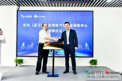 华为 武汉 智能网联汽车产业创新中心在汉揭牌